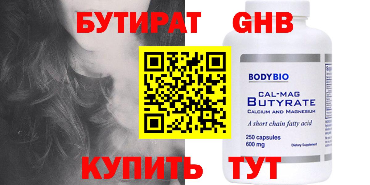 Кимовск  БУТИРАТ  Вход с VPN  Бутират оксибутират 